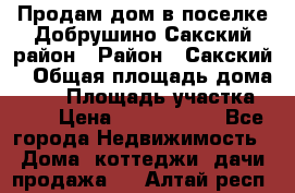 Продам дом в поселке Добрушино Сакский район › Район ­ Сакский  › Общая площадь дома ­ 60 › Площадь участка ­ 11 › Цена ­ 1 900 000 - Все города Недвижимость » Дома, коттеджи, дачи продажа   . Алтай респ.